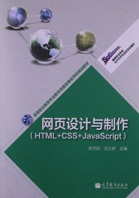 高等職業(yè)教育軟件技術(shù)專業(yè)教學(xué)資源庫(kù) 網(wǎng)頁(yè)設(shè)計(jì)與制作(HTML+CSS+JavaScript)項(xiàng)目規(guī)劃教材建設(shè)探討